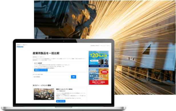 産業用製品メーカー比較サイトのメトリー